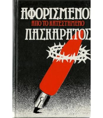 ΑΦΟΡΙΣΜΕΝΟΙ ΑΠΟ ΤΟ ΚΑΤΕΣΤΗΜΕΝΟ